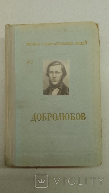 Н.А. Добролюбов. ЖЗЛ