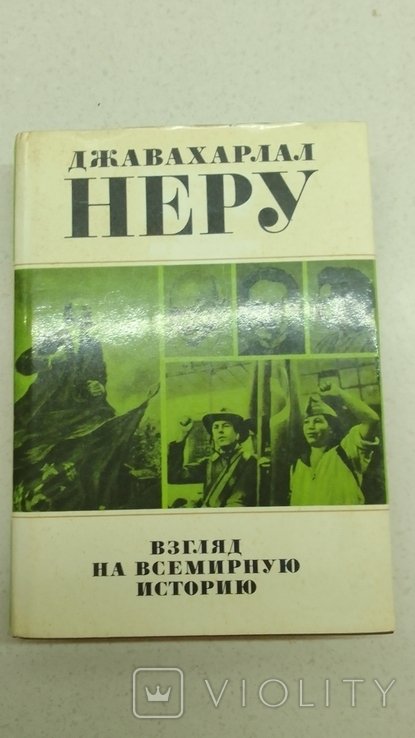 Д. Неру. Взгляд на всемирную историю. Том 3