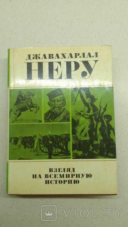 Д. Неру. Взгляд на всемирную историю. Том 2