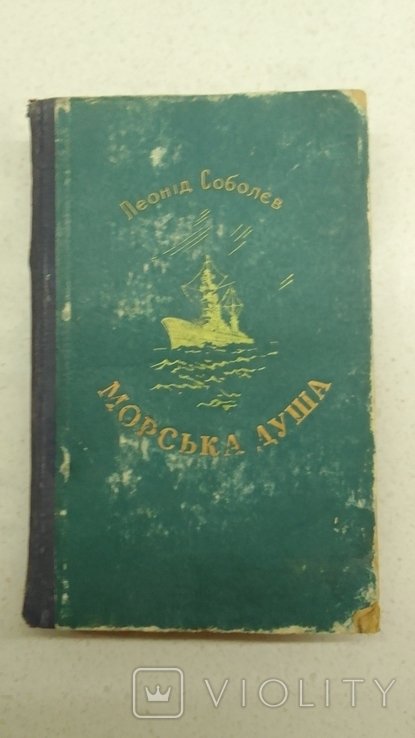 Л. Соболев. Морская душа