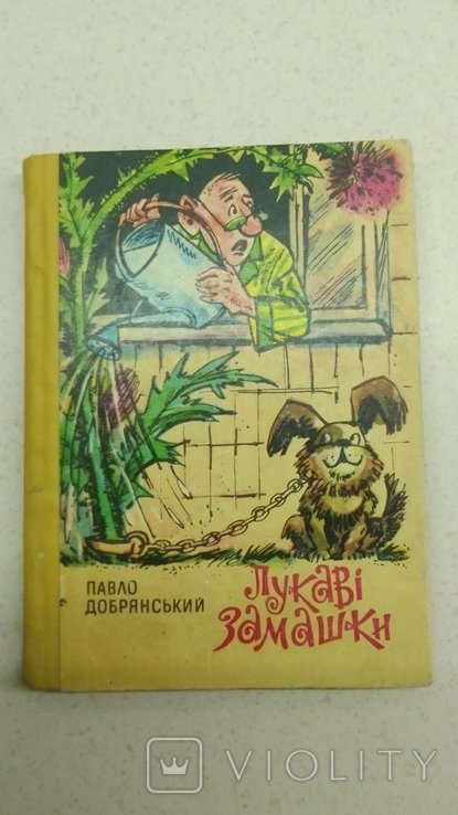 П. Добрянский. Лукавые замашки