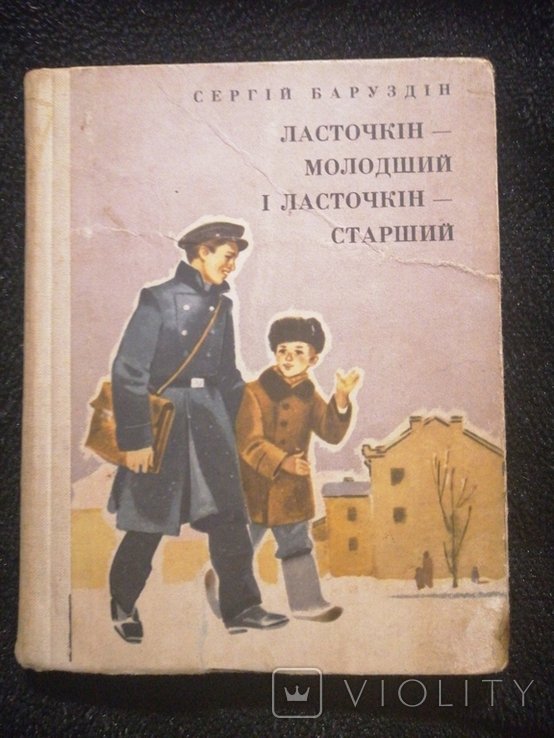 С. Баруздин. Ласточкин  младший и Ласточкин  старший