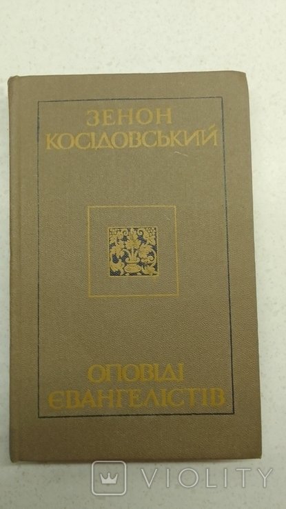 З. Косидовский. Оповеди евангелистов