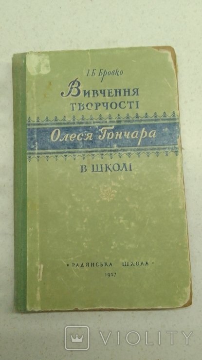 О.Г. Гончар. Изучение творчества Олеся Гончара в школе