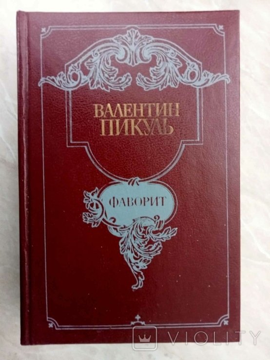 В. Пикуль. Фаворит. В 2х томах