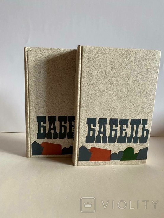 И.Б. Бабель. Сочинения в 2 томах