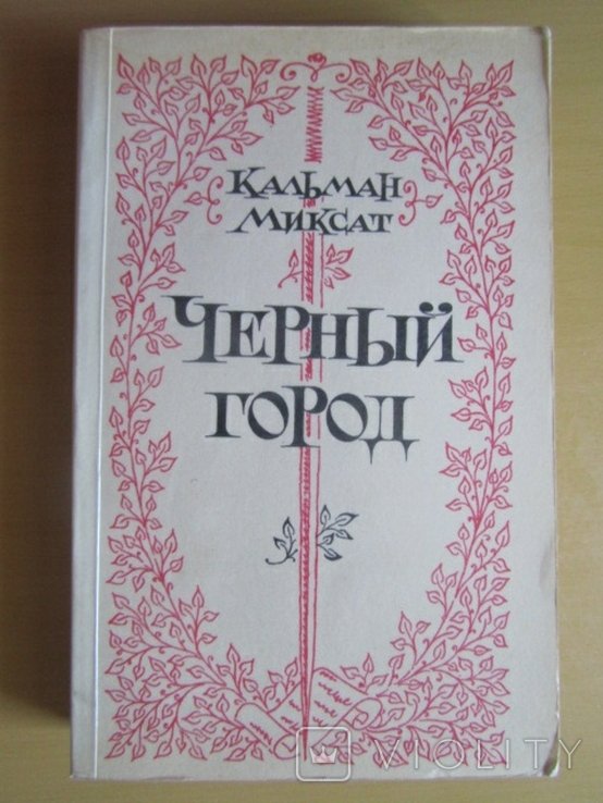 М. Кальман. Черный город