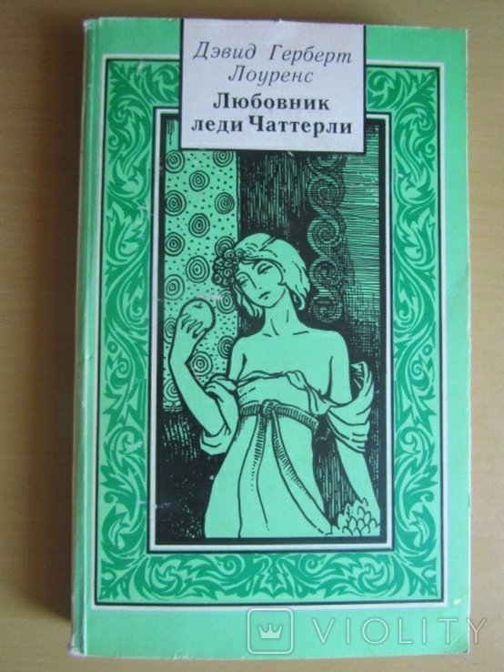 Д.Г. Лоуренс. Любовник леди Чаттерли