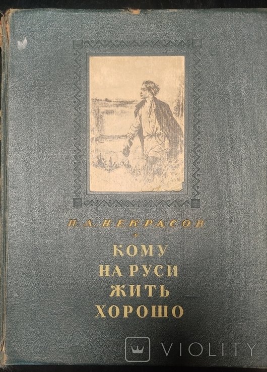 Н. Некрасов. Кому на Руси жить хорошо