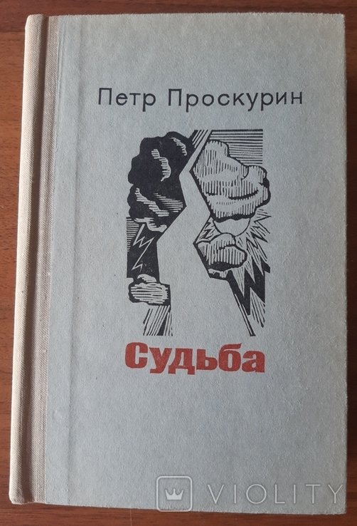П. Проскурин. Судьба