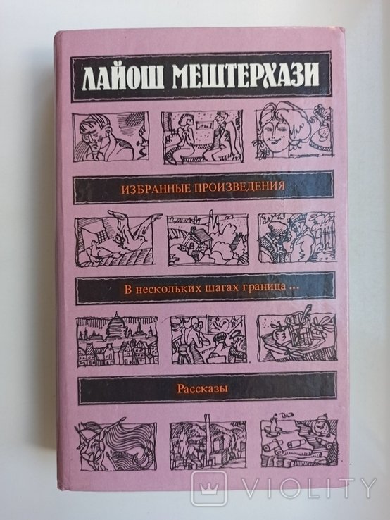 Л. Мештерхази. Избранные произведения