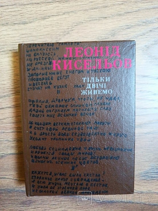 Л.И. Киселев. Только дважды живем