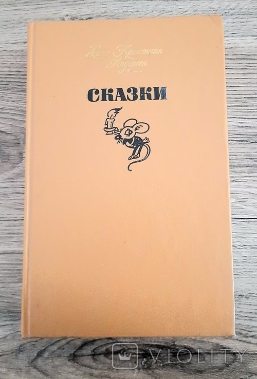 Г.Х. Андерсен. Сказки