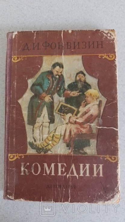 Д.И. Фонвизин. Комедии
