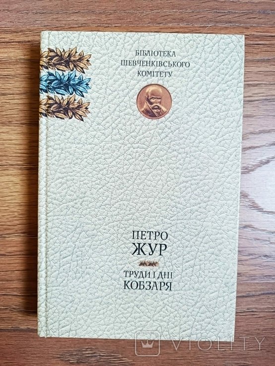 П. Жур. Труды и дни Кобзаря