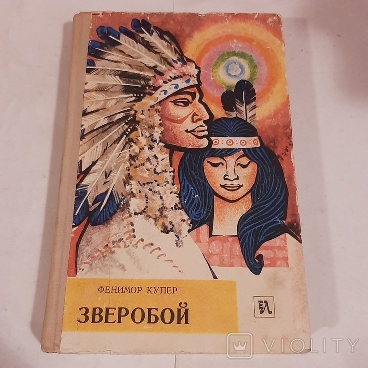 Д.Ф. Купер. Зверобой