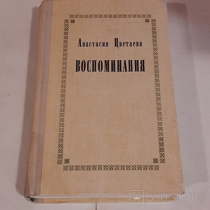 А.Н. Цветаева. Воспоминания
