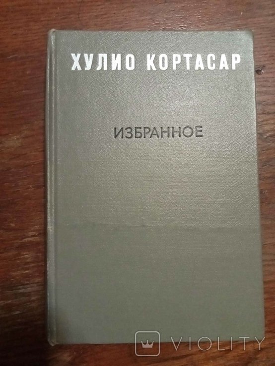 Х. Кортасар. Выигрыши. Роман. Повести и рассказы