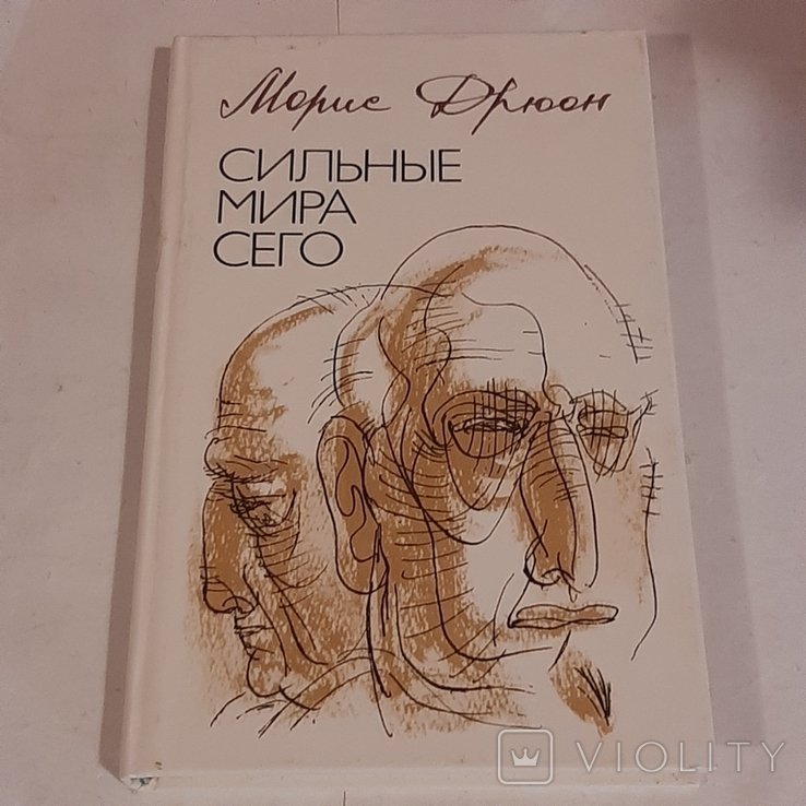 М. Дрюон. Сильные мира сего