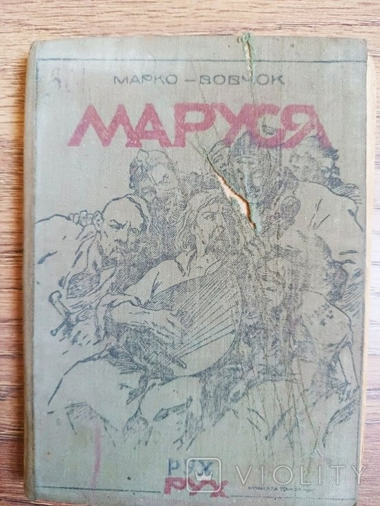 М. Вовчок. Маруся