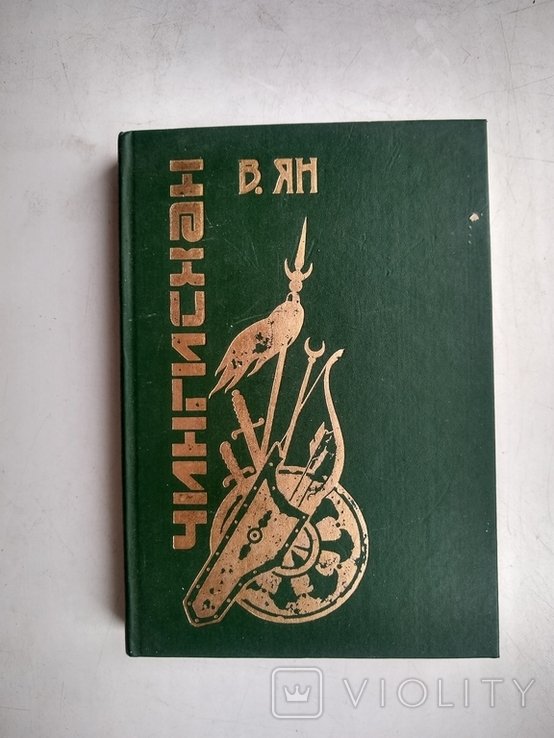 В. Ян. Чингисхан
