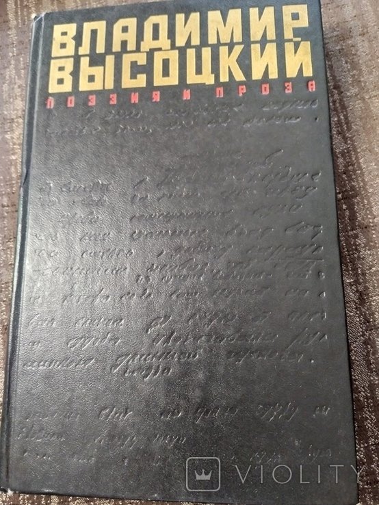 В. С. Высоцкий. Поэзия и проза