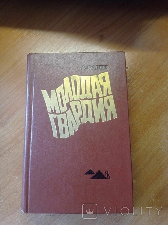 А. Фадеев. Молодая гвардия