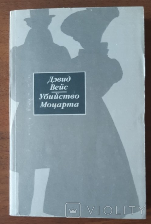 Д. Вейс. Убийство Моцарта