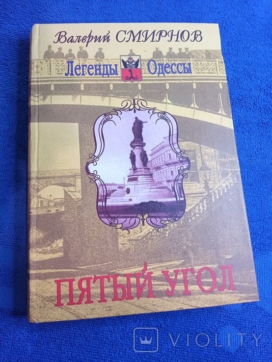 Легенды Одессы. Пятый унол
