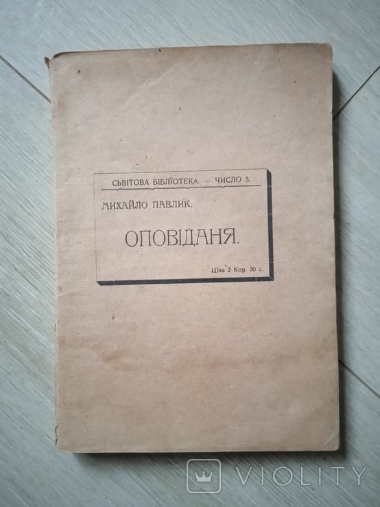 М. Павлик. Оповедение