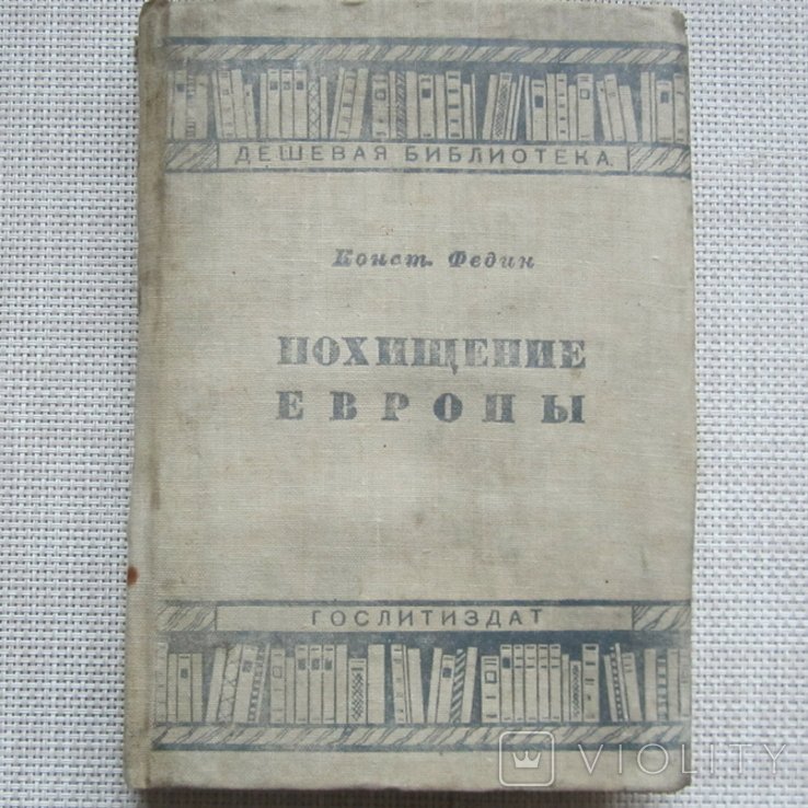 К.Ф. Федин. Похищение Европы