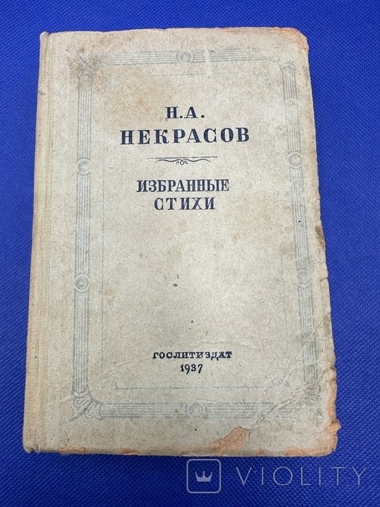 Н.А. Некрасов. Избранные стихи
