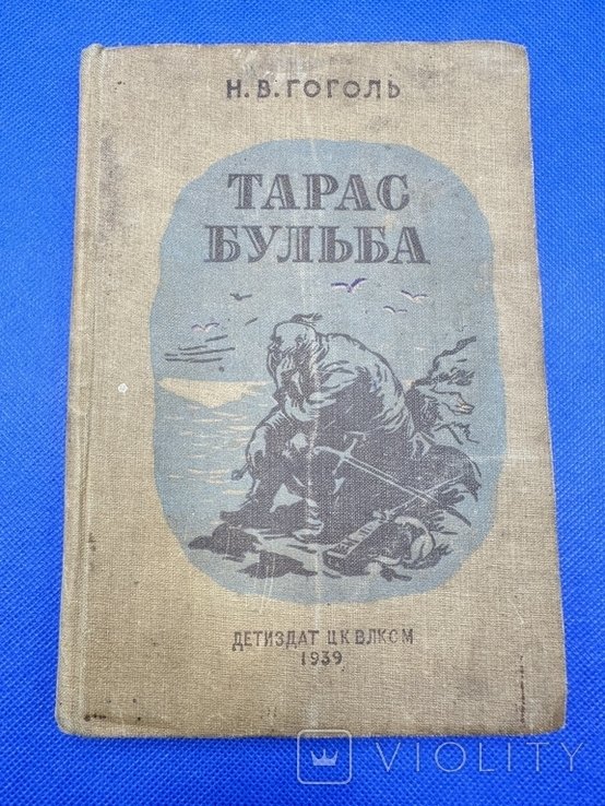 Н. В. Гоголь. Тарас Бульба