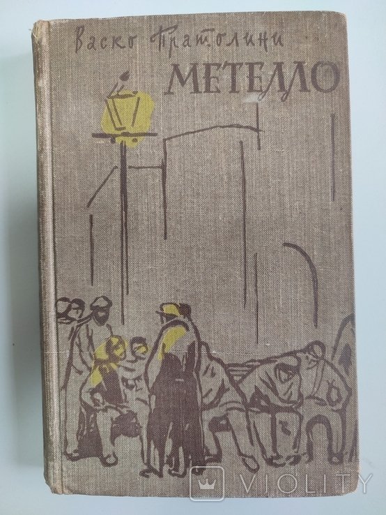 В. Пратолини. Метелло