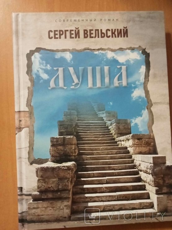 С. Вельский. Душа