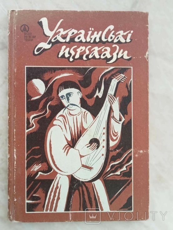 В. Возняк. Украинские пересказы