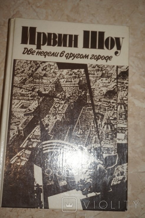 И. Шоу. Две недели в другом городе