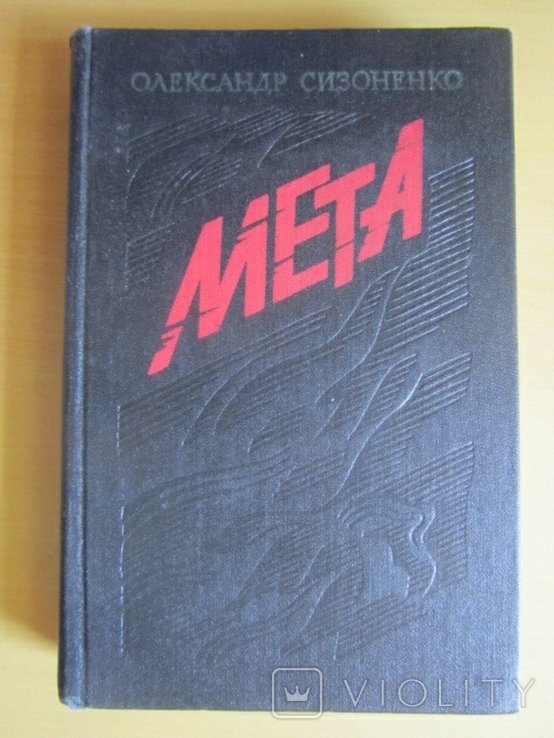 О. Сизоненко. Мета