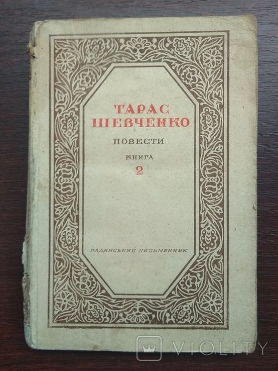 Т. Шевченко. Повести