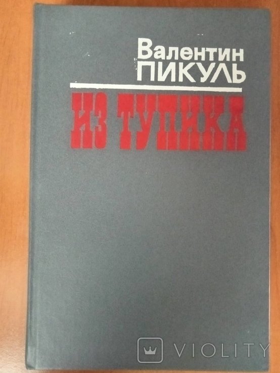 В.С. Пикуль. Из тупика