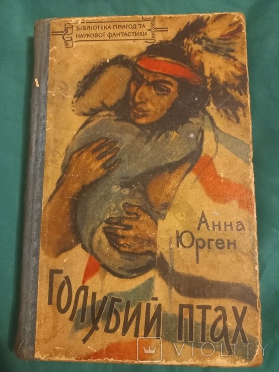 Анна Юрген. Голубий птах