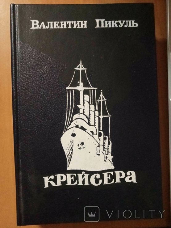 В. Пикуль. Крейсера. Три возраста Окинисан