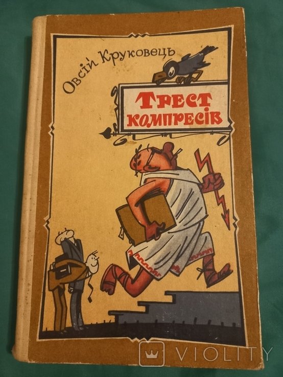 О. Круковец. Трест компрессоров