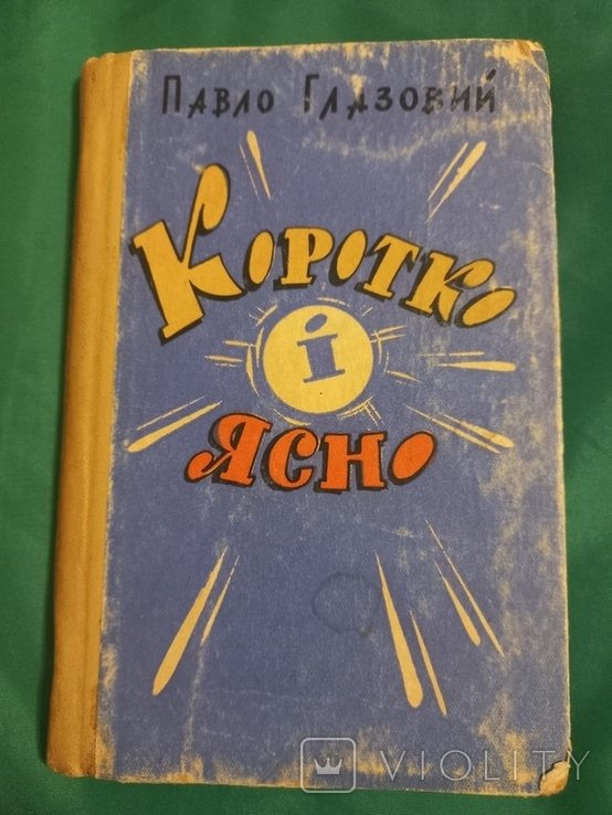 П. Глазовий. Коротко и ясно