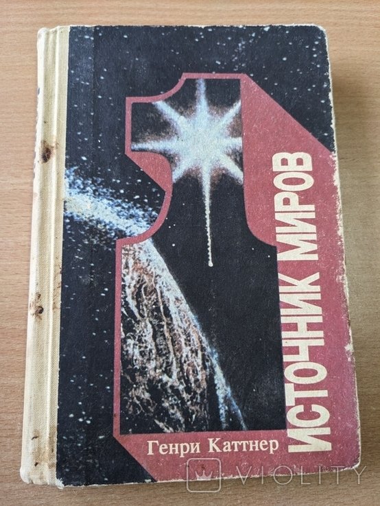 Г. Каттнер. Источник миров