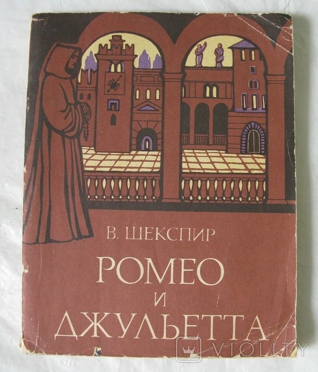 Шекспир. Ромео и Джульета