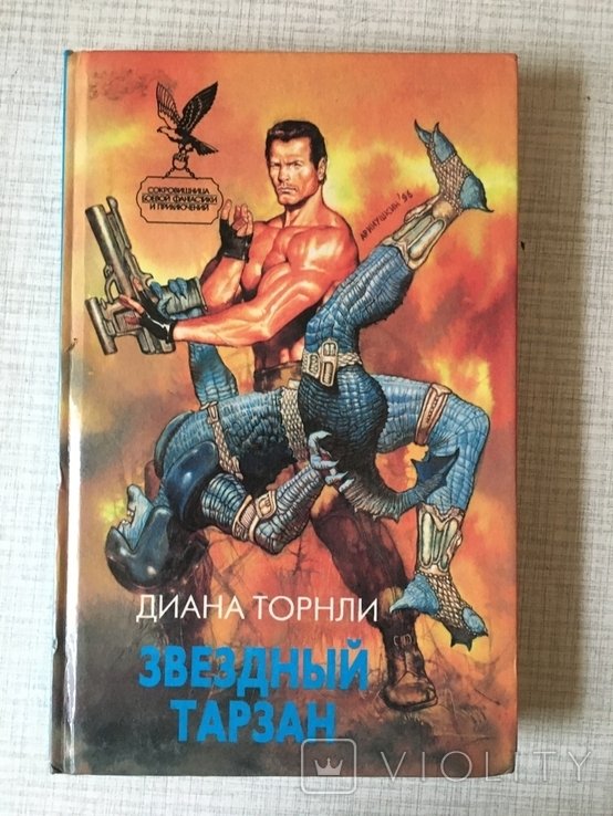 Д. Торнли. Звездный Тарзан
