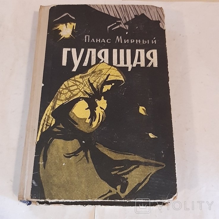 П.М. Мирний. Гулящая