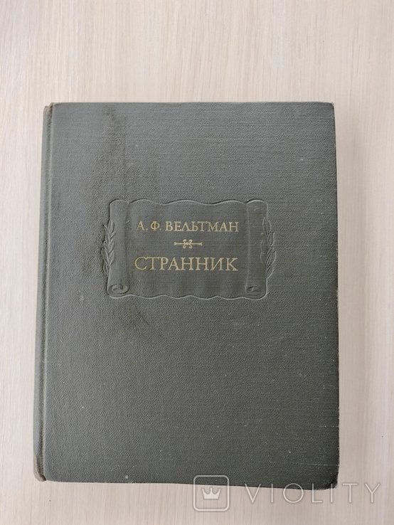 А.Ф. Вельтман. Странник