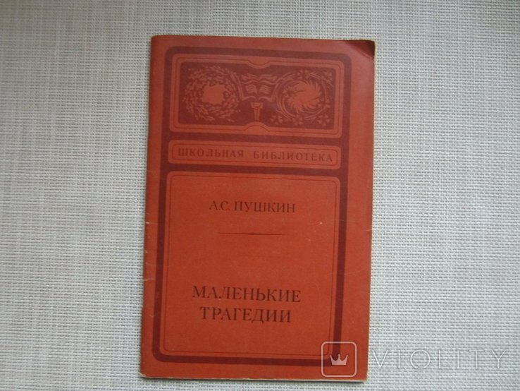 А.С. Пушкин. Маленькие трагедии